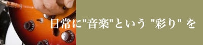 日常に音楽という彩りを