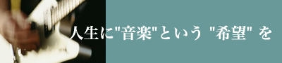 人生に音楽という希望を