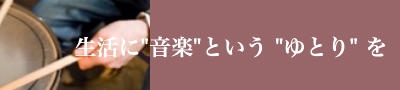 生活に音楽というゆとりを